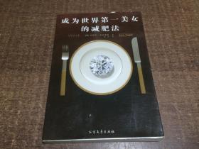 成为世界第一美女的减肥法  架540内