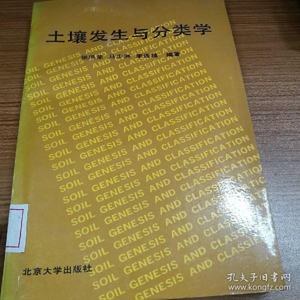 土壤发生与分类学