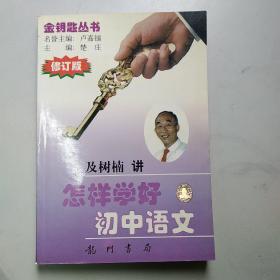 金钥匙丛书：怎样学好初中语文（仅语文受潮，修订版）、怎样学好初中英语（修订版）、怎样学好初中数学（修订版）、怎样学好初中物理、怎样学好初中化学（修订版）其余4本近全新