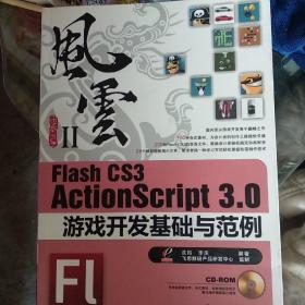 Flash CS3 ActionScript 3.0游戏开发基础与范例：风云Ⅱ