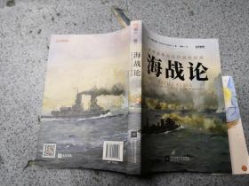 海战论:影响战争方式的战略经典 约翰基根(John Keegan)