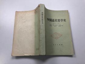 中国近代史哲学史