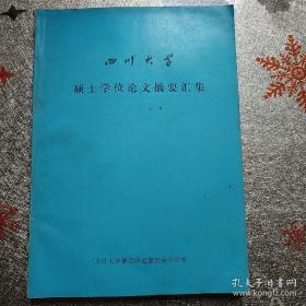 四川大学硕士学位论文摘要汇集