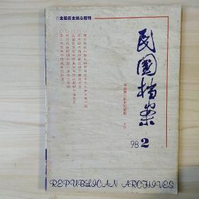 民国档案1998年2期