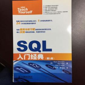 SQL入门经典（第5版）