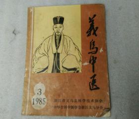 义乌中医1985.第3期