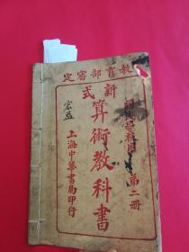 民国12年教育部审定国民学校用：新式算术教科书（第二册）