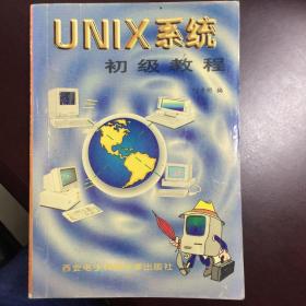 UNIX系统初级教程  （原价 23元）