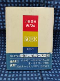 《 小松益喜画文帖KOBE 在りし日 》1981年/山口书店株式会社