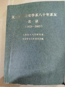 复旦大学历史学系八十年系友名录（1925一2005）上海复旦大学校友会历史学系工作委员会编