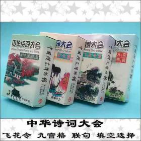 （4副）扑克收藏 中华诗词大会飞花令篇联句篇选择填空篇九宫格篇