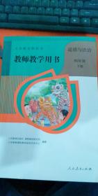 【教师教学用书新部编版小学四年级下册道德与法治】道德与法制人民教育出版社教参书人教版4年级下册道德与法制思想品德