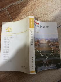 中国地理丛书：中国历史名城