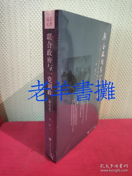 联合政府与一党训政：1944～1946年间国共政争