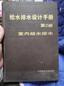 给水排水设计手册（第2册）室内给水排水