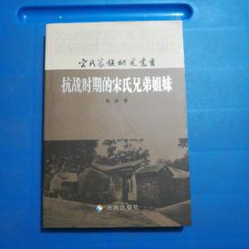 宋氏家族研究从书:抗战时期的宋氏兄弟姐妹