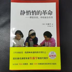 静悄悄的革命：课堂改变,学校就会改变