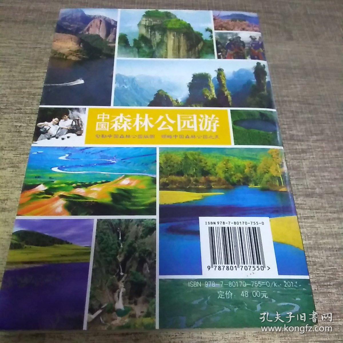 中国森林公园游