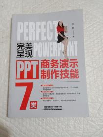 完美呈现——PPT商务演示制作技能(作者羽素签名本)