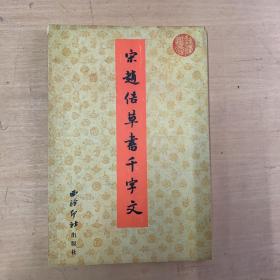 宋趙估草書千字文