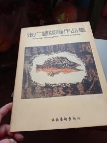 张广慧版画作品集