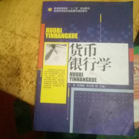货币银行学