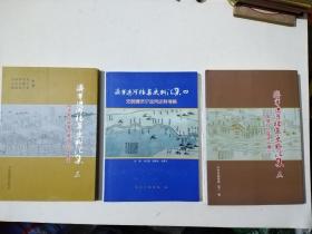 济宁运河档案史料汇集三、四、五（三册合售）