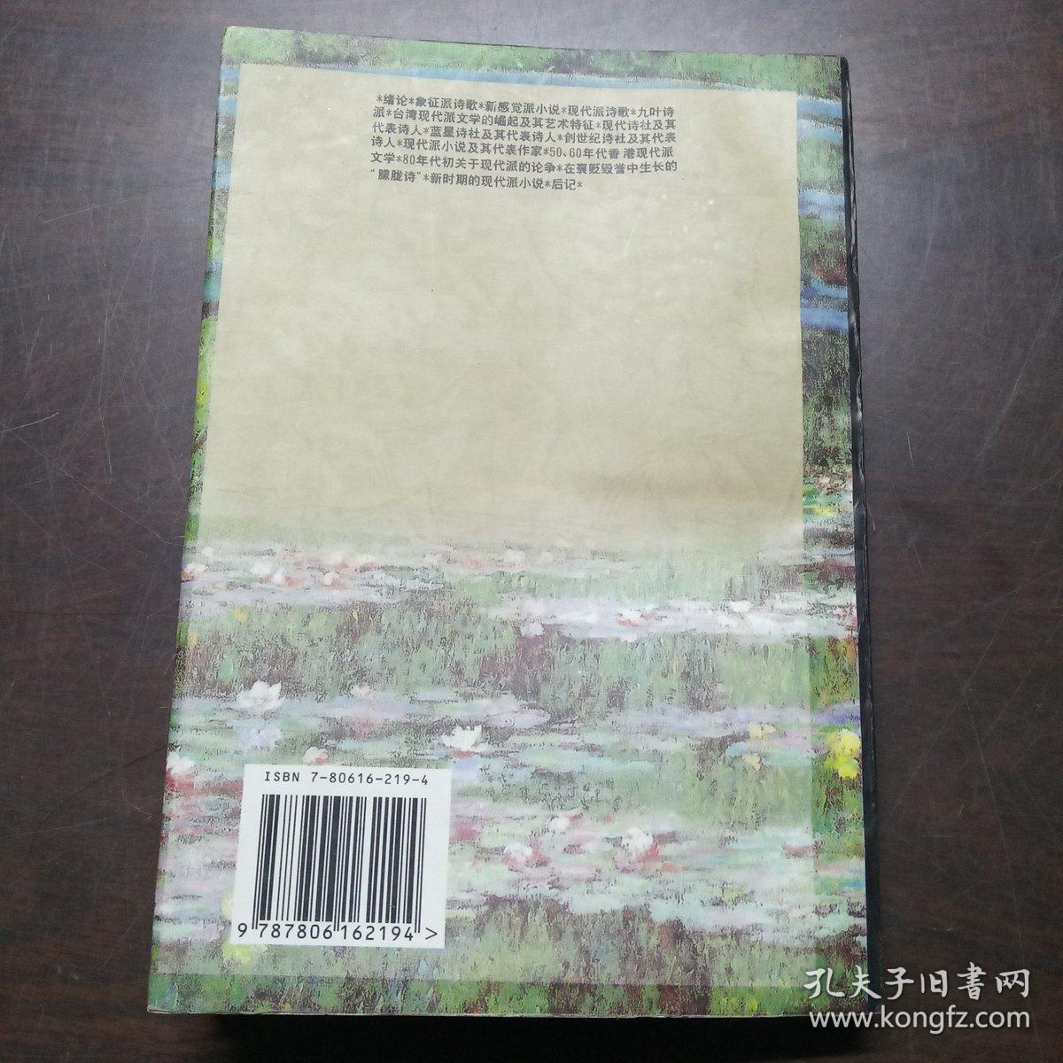 中国现代派文学史论