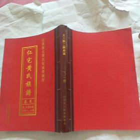 江夏紫云黄氏安溪房南安 仁宅黄氏族谱卷贰大三房二房井滨一.二房