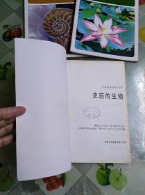 少年科学知识文库：(史前的生物)(数学)(植物)三本合售(16开彩图)