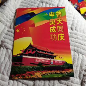 《申奥成功普天同庆》（见图）（与其它不一样）