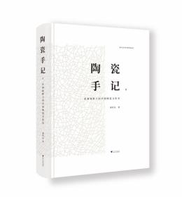 陶瓷手记Ⅱ：亚洲视野下的中国陶瓷文化史
作者：谢明良
出版社：浙江大学出版社