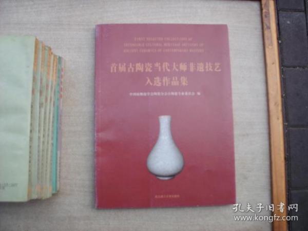 首届古陶瓷当代大师非遗技艺入选作品集