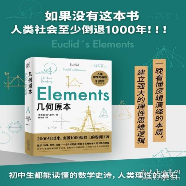 几何原本：初中生都能读懂的数学史诗