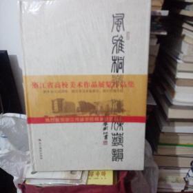 风雅桐乡　传媒艺韵 : 应邀名家祝贺浙江传媒学院
桐乡校区创立书画作品集