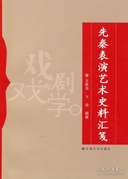 先秦表演艺术史料汇笺