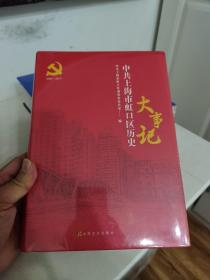 中共上海市虹口区历史大事记 2001-2017