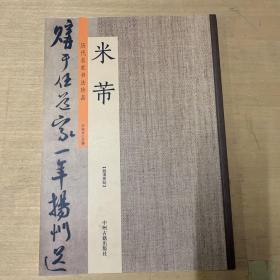 米芾：历代名家书法珍品 超清原帖