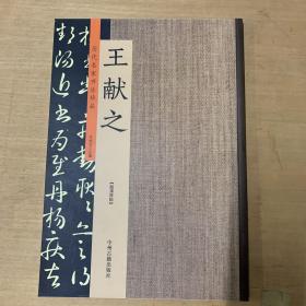 王献之：历代名家书法珍品 超清原帖