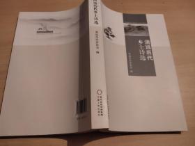 清远历代乡土诗选