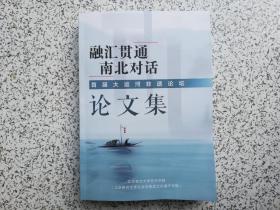 融汇贯通 南北对话 — 首届大运河非遗论坛论文集