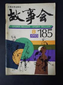 故事会（1993年第8期）