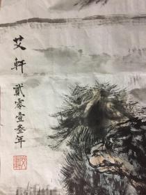 艾轩，国家一级美术师、中国美术协会会员、中国油画学会常务理事，国画     137cmx68c m