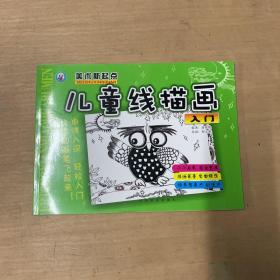 美术新起点：儿童线描画入门