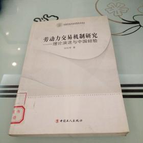 劳动力交易机制研究——理论演进与中国经验