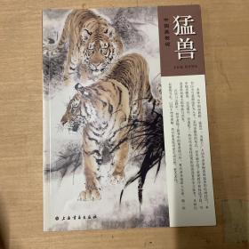 中国画教程：猛兽