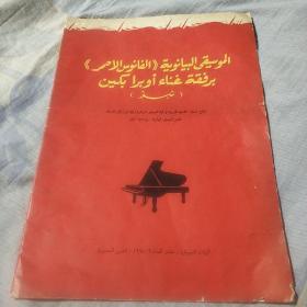 钢琴伴唱《红灯记》（选段），阿拉伯文版，1968年第九期《人民画报》乐谱特辑