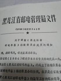 黑龙江省邮电管理局  关于调整《黑龙江省邮电年鉴》编委的通知（1986年）