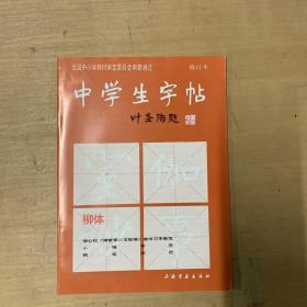 中学生字帖：柳体