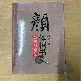 “双名”书法视听讲堂：颜体楷书《颜勤礼碑》结构与章法